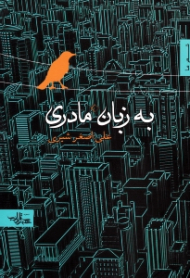 به زبان مادری