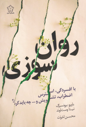 روان سوزی (با افسردگی، استرس، اضطراب، تشویش و ... چه باید کرد؟)