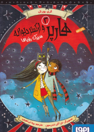 سیرک رویاها (هارپر و ارکستر دیوانه 2)