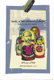 بازیگران ناشناخته انقلاب روسیه