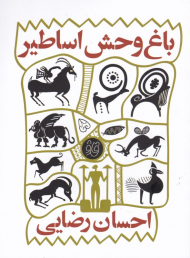 باغ وحش اساطیر