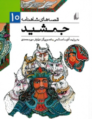 جمشید (قصه های شاهنامه 10)