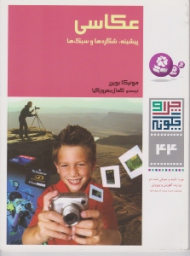 چرا و چگونه 44 (عکاسی - پیشینه شگردها و سبک ها)