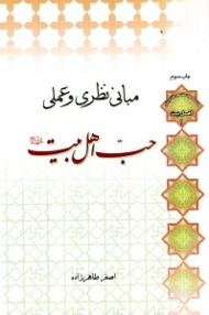 مبانی نظری و عملی حب اهل بیت علیهم السلام