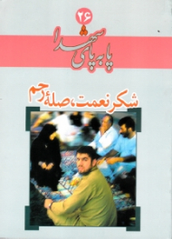 شکر نعمت، صله رحم (پا به پای شهدا 26)