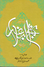 ترجمه و تفسیر نهج البلاغه 1 (مقدمه: رسالت انسانی و شخصیت علی - خطبه های یکم تا شانزدهم)