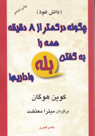 چگونه در کمتر از 8 دقیقه همه را به گفتن بله وا داریم 1