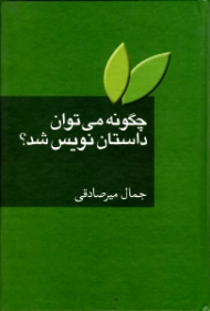 چگونه می توان داستان نویس شد؟ (به ضمیمه واژه نامه اصطلاحات ادبیات داستانی)