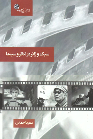 سبک و ژانر در تئاتر و سینما