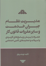 مدیریت نظام جبران خدمت و سایر مقررات قانون کار