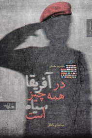 در آفریقا همه چیز سیاه است