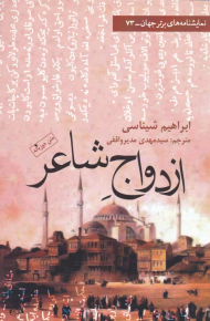 ازدواج شاعر (نمایشنامه های برتر جهان 73)