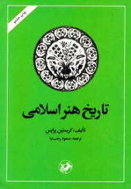 تاریخ هنر اسلامی