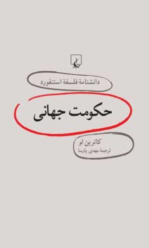 حکومت جهانی (دانشنامه فلسفه استنفورد 19)