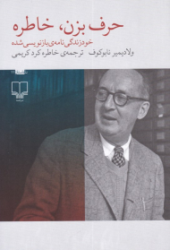 حرف بزن، خاطره (خودزندگی نامه بازنویسی شده)