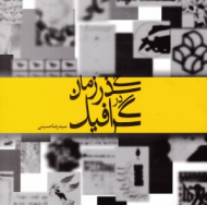 گرافیک در گذر زمان