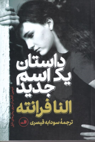 داستان یک اسم جدید