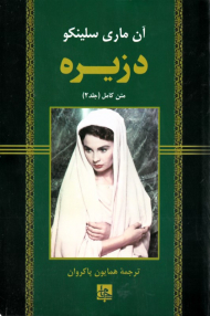 دزیره 2 (متن کامل)