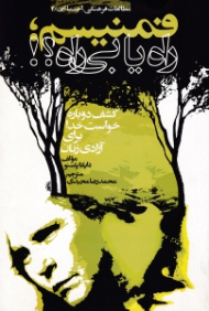 فمنیسم راه یا بی راه؟! (کشف دوباره خواست خدا برای آزادی زنان) - مطالعات فرهنگی اجتماعی 2