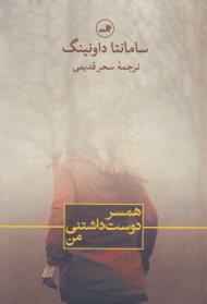 همسر دوست داشتنی من