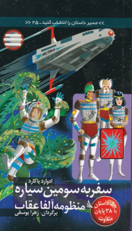 سفر به سومین سیاره منظومه آلفا عقاب (مسیر داستان را انتخاب کنید 25)