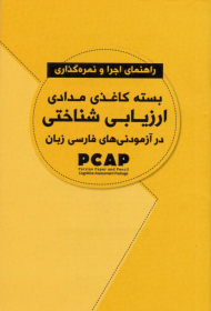 بسته کاغذی مدادی ارزیابی شناختی در آزمودنی های فارسی زبان (راهنمای اجرا و نمره گذاری)