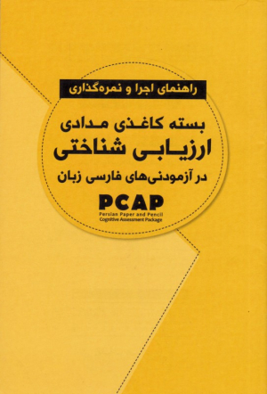 بسته کاغذی مدادی ارزیابی شناختی در آزمودنی های فارسی زبان (راهنمای اجرا و نمره گذاری)