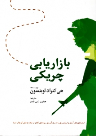 بازاریابی چریکی (استراتژی های آسان و ارزان برای به دست آوردن سودهای کلان از تجارت های کوچک)