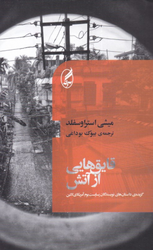 قایق هایی از آتش