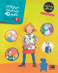 من می توانم با صدای بلند بگویم نه (مهارت های خود مراقبتی 2)