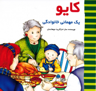 کایو یک مهمانی خانوادگی