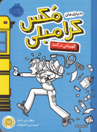 قهرمانی در کمد (بدبیاری های مکس کرامبلی)