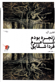 زنجره بودم شاعرم فردا شقایق