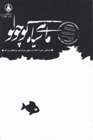 ماهی سیاه کوچولو (داستانی خیره کننده و عمیق درباره رویاهای بزرگ)