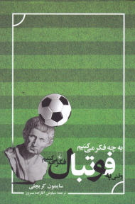 به چه فکر می کنیم وقتی به فوتبال فکر می کنیم؟