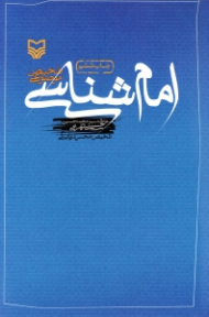 امام شناسی (تلخیص موضوعی)