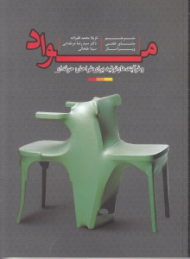 مواد و فرآیندهای تولید برای طراحان حرفه ای