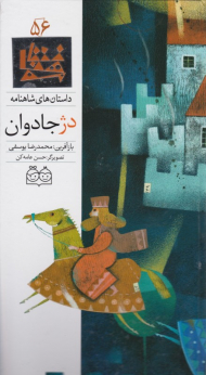 دژ جاودان (داستان های شاهنامه 56)