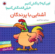 آشنایی با پرندگان (چیستان برچسب رنگ آمیزی)