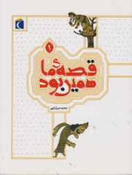 قصه ما همین بود 1