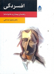 افسردگی