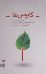 کابوس ها (12 نمایشنامه رادیویی از دورنمات کامو، آیش، باخمان، بل، وایراوخ)