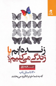 زنده ایم یا زندگی می کنیم؟ (70 داستان ناب که به شما خرد و انگیزه می بخشد)