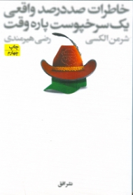 خاطرات صددرصد واقعی یک سرخ پوست پاره وقت