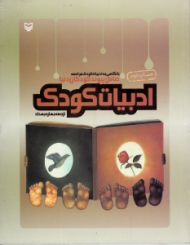 ادبیات کودک: عامل پیوند کودکان دنیا - با نگاهی به ادبیات کودکان فرانسه