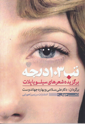 تب 103 درجه