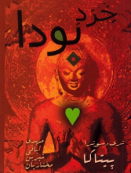 خرد بودا (دم پاده)