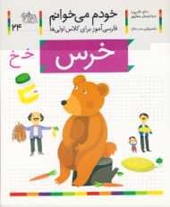 خودم می خوانم 24 (خرس - فارسی آموز برای کلاس اولی ها)