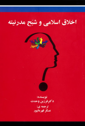 اخلاق اسلامی و شبح مدرنیته