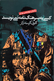 کسی به سرهنگ نامه نمی نویسد